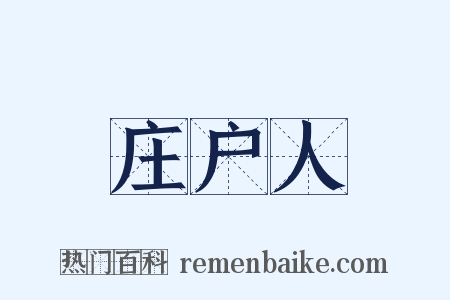 庄户人是什么意思的图片